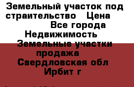 Земельный участок под страительство › Цена ­ 430 000 - Все города Недвижимость » Земельные участки продажа   . Свердловская обл.,Ирбит г.